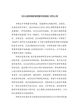(三篇)《幼儿园保育教育质量评估指南》研究心得模板.docx