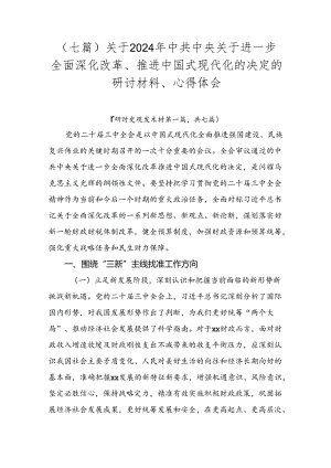 （七篇）关于2024年中共中央关于进一步全面深化改革、推进中国式现代化的决定的研讨材料、心得体会.docx