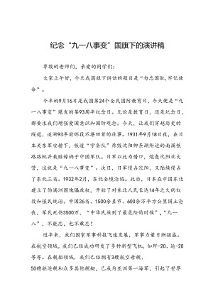11篇2024年纪念九一八事变93周年国旗下讲话.docx