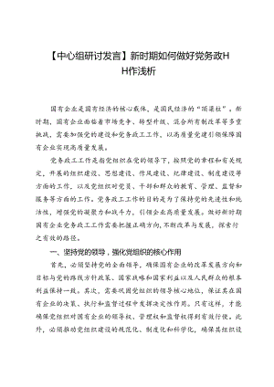 【中心组研讨发言】新时期如何做好党务政工工作浅析.docx