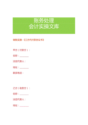 做账实操-《三方代付款协议书》.docx