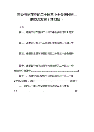 市委书记在党的二十届三中全会研讨班上的交流发言12篇专题资料.docx