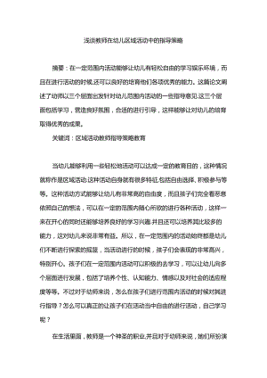 浅谈教师在幼儿区域活动中的指导策略分析研究 学前教育专业.docx
