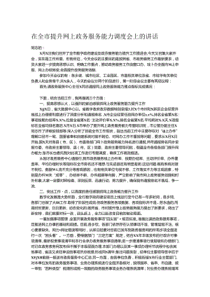在全市提升网上政务服务能力调度会上的讲话.docx