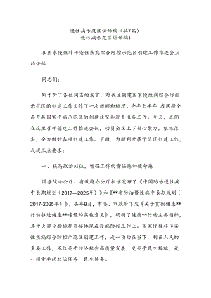 (7篇)慢性病示范区讲话稿.docx