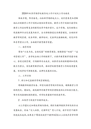2024年秋季学期学校教导处工作计划及工作安排表.docx