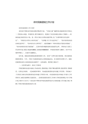 农村民族团结工作计划.docx
