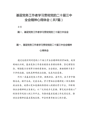 基层党务工作者学习贯彻党的二十届三中全会精神心得体会（共7篇）.docx