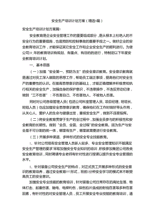 安全生产培训计划方案（精选9篇）.docx
