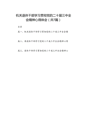 机关退休干部学习贯彻党的二十届三中全会精神心得体会(7篇集合).docx