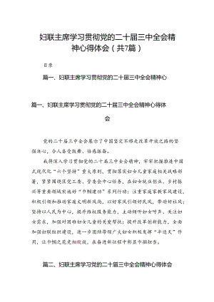 妇联主席学习贯彻党的二十届三中全会精神心得体会（共7篇选择）.docx