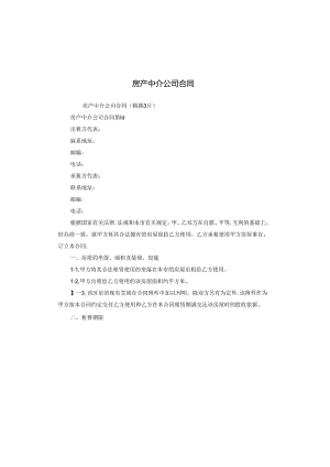 房产中介公司合同.docx