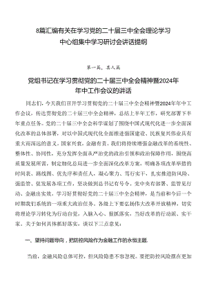 8篇汇编有关在学习党的二十届三中全会理论学习中心组集中学习研讨会讲话提纲.docx