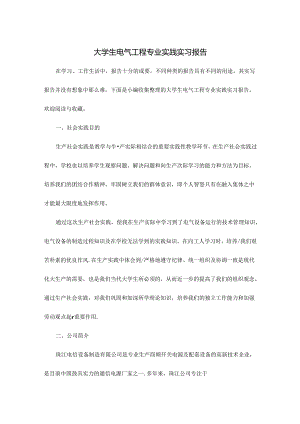 大学生电气工程专业实践实习报告.docx