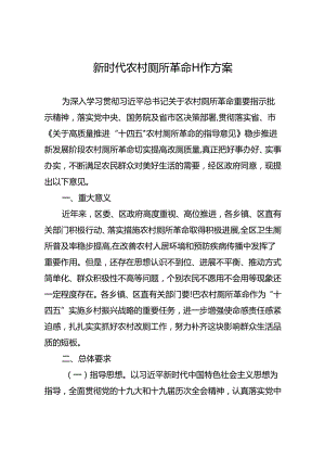 新时代农村厕所革命工作方案.docx