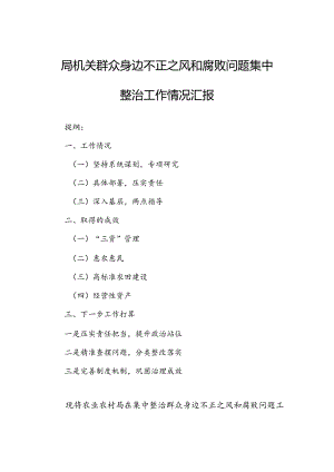 局机关群众身边不正之风和腐败问题集中整治工作情况汇报.docx