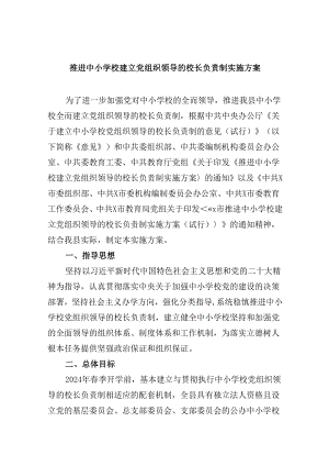 推进中小学校建立党组织领导的校长负责制实施方案（共5篇）.docx