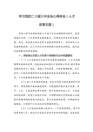 学习党的二十届三中全会心得体会（人才改革方面）.docx
