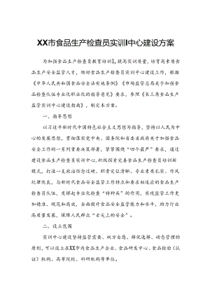 XX市食品生产检查员实训中心建设方案.docx