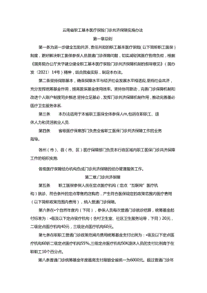 云南省职工基本医疗保险门诊共济保障实施办法-全文及解读.docx