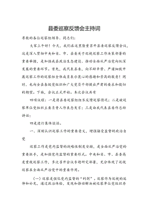 县委巡察反馈会主持词.docx