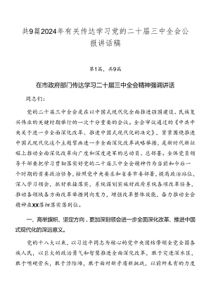共9篇2024年有关传达学习党的二十届三中全会公报讲话稿.docx