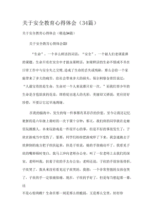 关于安全教育心得体会（34篇）.docx