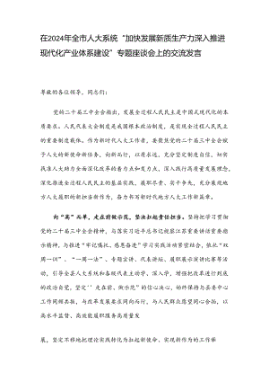 在2024年全市人大系统“加快发展新质生产力 深入推进现代化产业体系建设”专题座谈会上的交流发言.docx