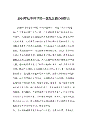11篇收看2024年开学第一课可爱的中国心得感悟.docx
