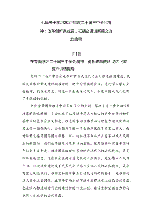 七篇关于学习2024年度二十届三中全会精神：改革创新谋发展砥砺奋进谱新篇交流发言稿.docx