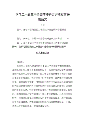 学习二十届三中全会精神研讨讲稿发言10篇范文.docx