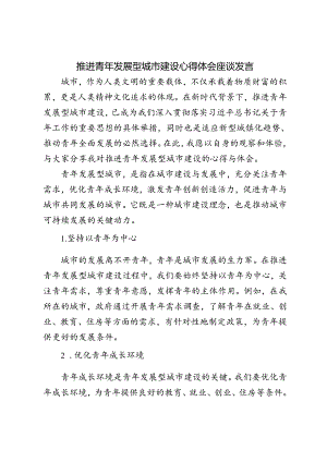 2024年推进青年发展型城市建设心得体会座谈发言.docx