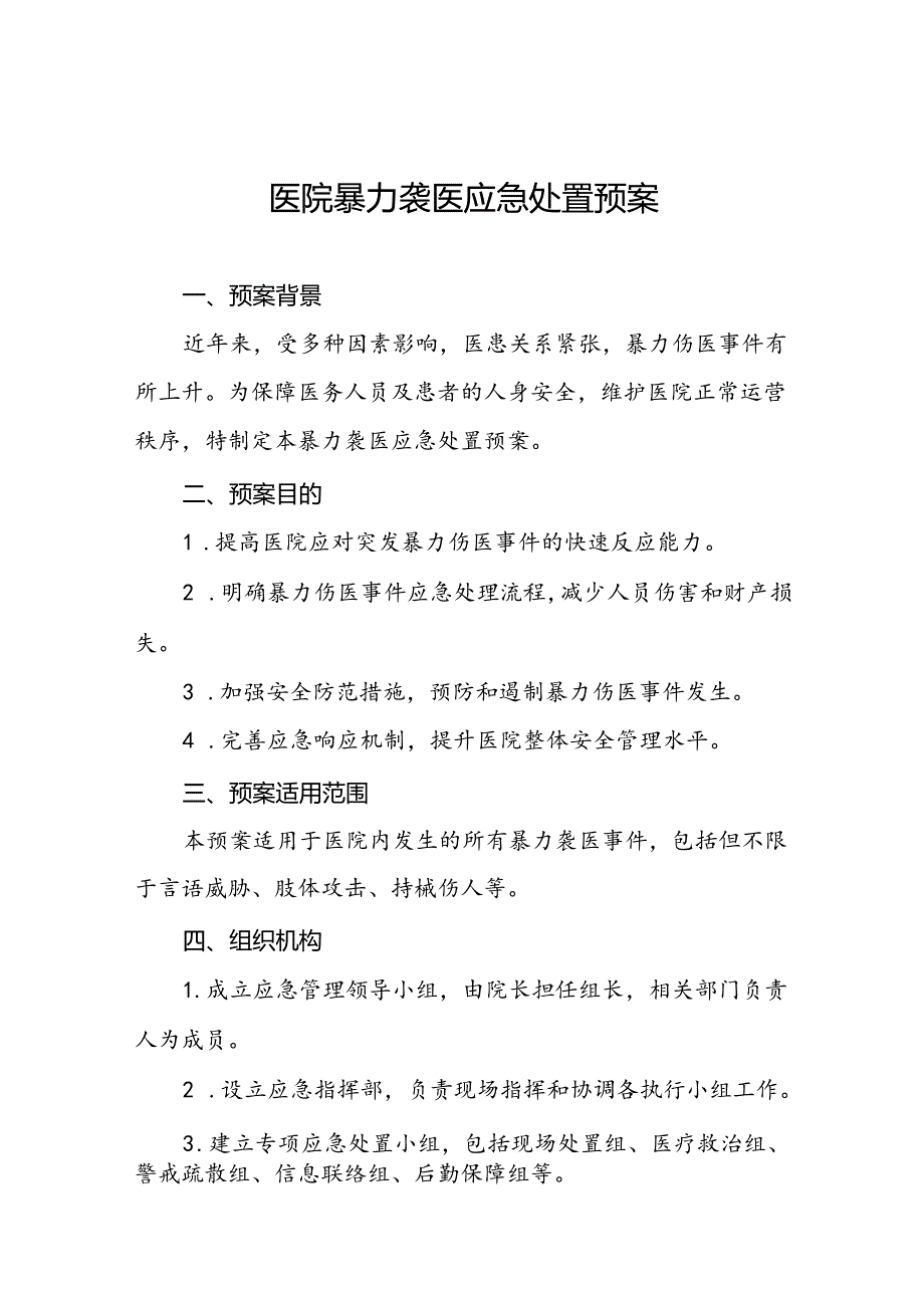 医院关于2024年暴力袭医的应急演练方案19篇.docx_第1页