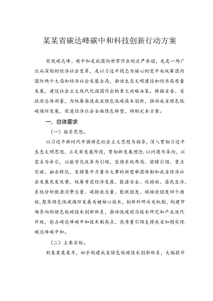 某某省碳达峰碳中和科技创新行动方案.docx