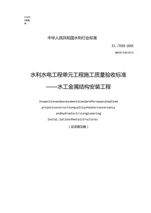 水利水电工程单元工程施工质量验收标准—水工金属结构安装工程征.docx