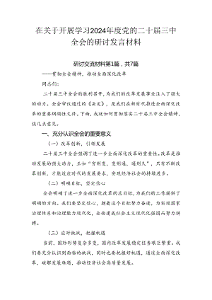 在关于开展学习2024年度党的二十届三中全会的研讨发言材料.docx