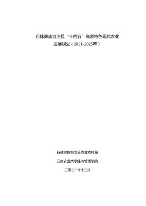 石林彝族自治县“十四五”高原特色现代农业发展规划.docx