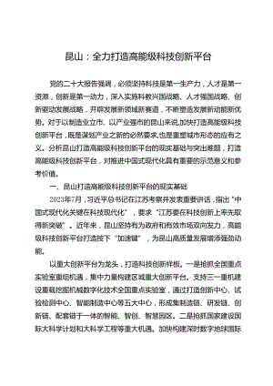 昆山：全力打造高能级科技创新平台.docx