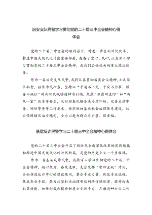 治安支队民警学习贯彻党的二十届三中全会精神心得体会8篇（详细版）.docx
