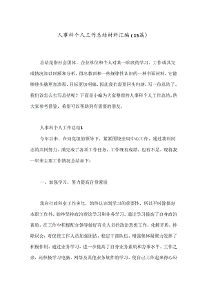 （15篇）人事科个人工作总结材料汇编.docx