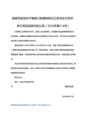 蜂胶口腔膜非处方药说明书范本.docx