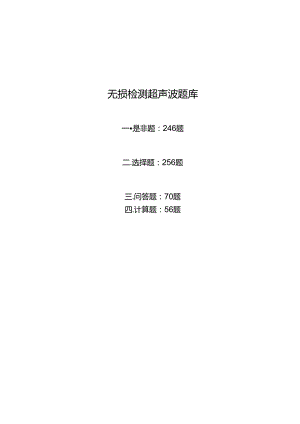 无损检测超声波二级考试题库.docx