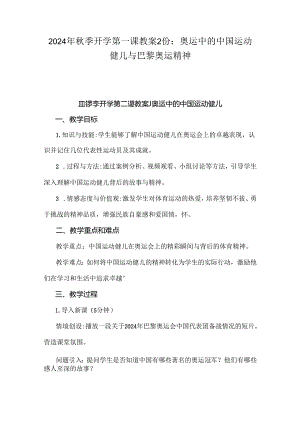 2024年秋季开学第一课教案2份：奥运中的中国运动健儿与巴黎奥运精神.docx