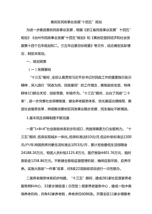 黄岩区民政事业发展“十四五”规划.docx
