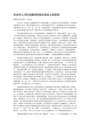 在全市人才队伍建设经验交流会上的发言.docx