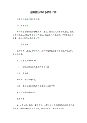 强降雨防汛应急预案10篇.docx