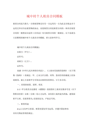 城中村个人租房合同模板.docx