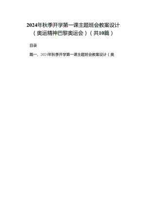 10篇2024年秋季开学第一课主题班会教案设计（奥运精神巴黎奥运会）.docx