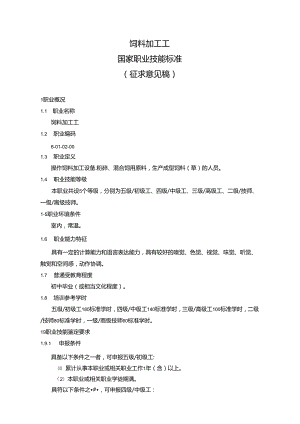 饲料加工工国家职业技能标准（征求意见稿）.docx