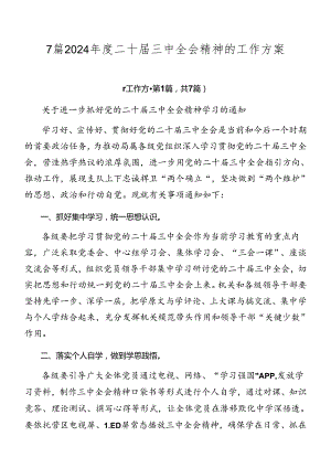 7篇2024年度二十届三中全会精神的工作方案.docx